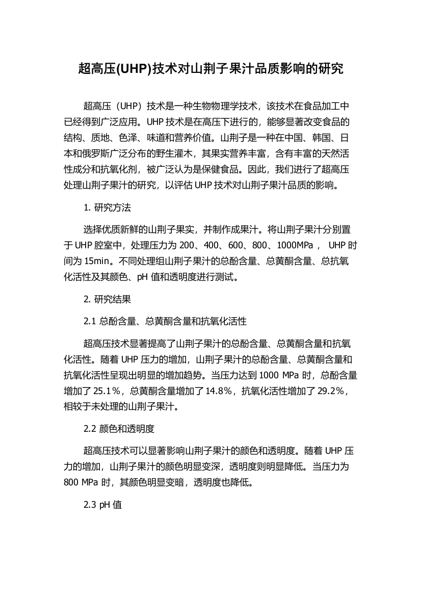 超高压(UHP)技术对山荆子果汁品质影响的研究