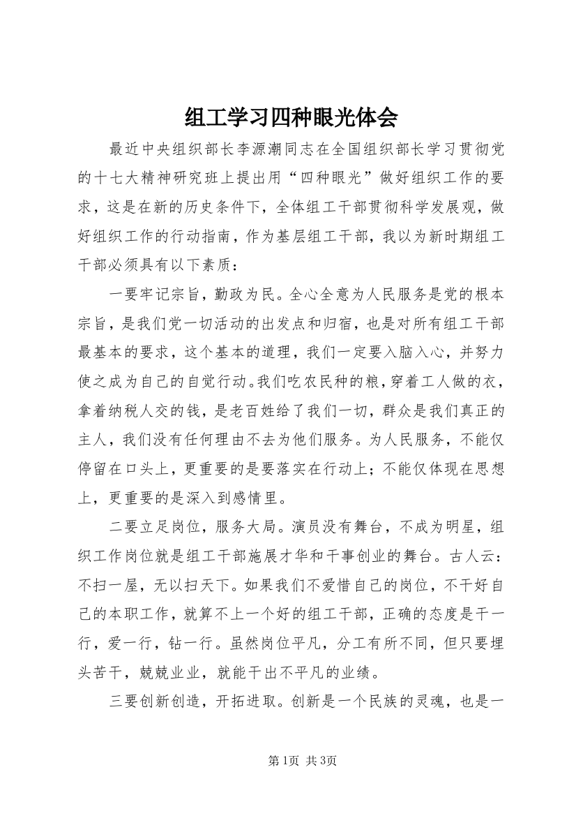 组工学习四种眼光体会