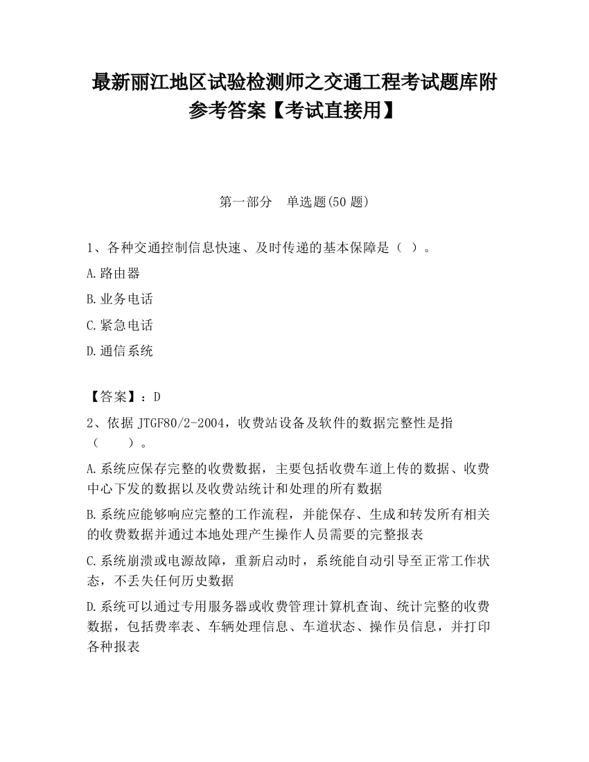 最新丽江地区试验检测师之交通工程考试题库附参考答案【考试直接用】