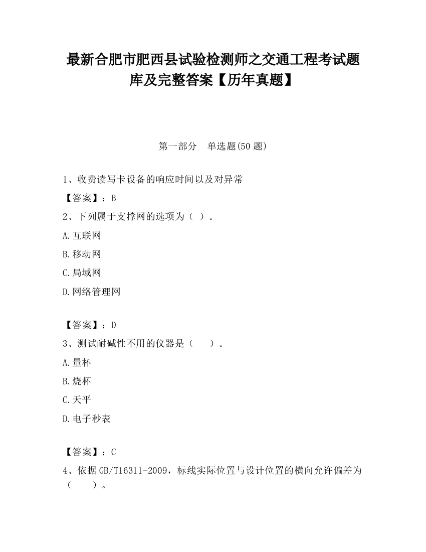 最新合肥市肥西县试验检测师之交通工程考试题库及完整答案【历年真题】