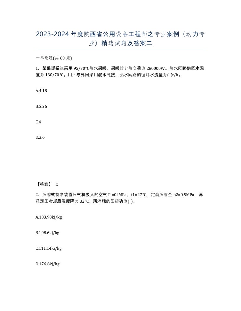 2023-2024年度陕西省公用设备工程师之专业案例动力专业试题及答案二