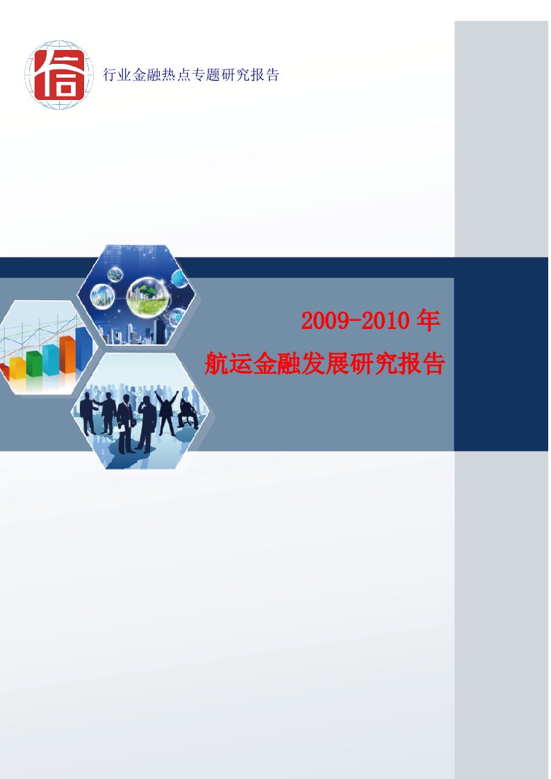 行业热点专题分析研究报告（2010年第15期）——2009-2010年航运金融发展研究报告－精品完整版