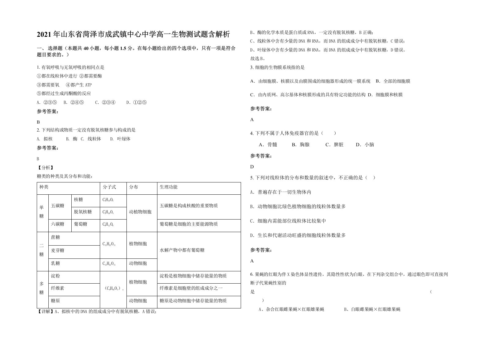 2021年山东省菏泽市成武镇中心中学高一生物测试题含解析