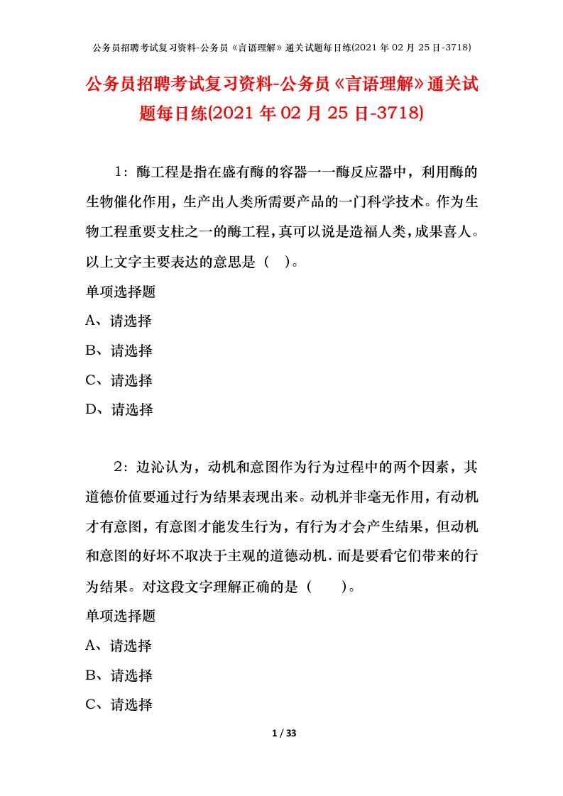 公务员招聘考试复习资料-公务员言语理解通关试题每日练2021年02月25日-3718