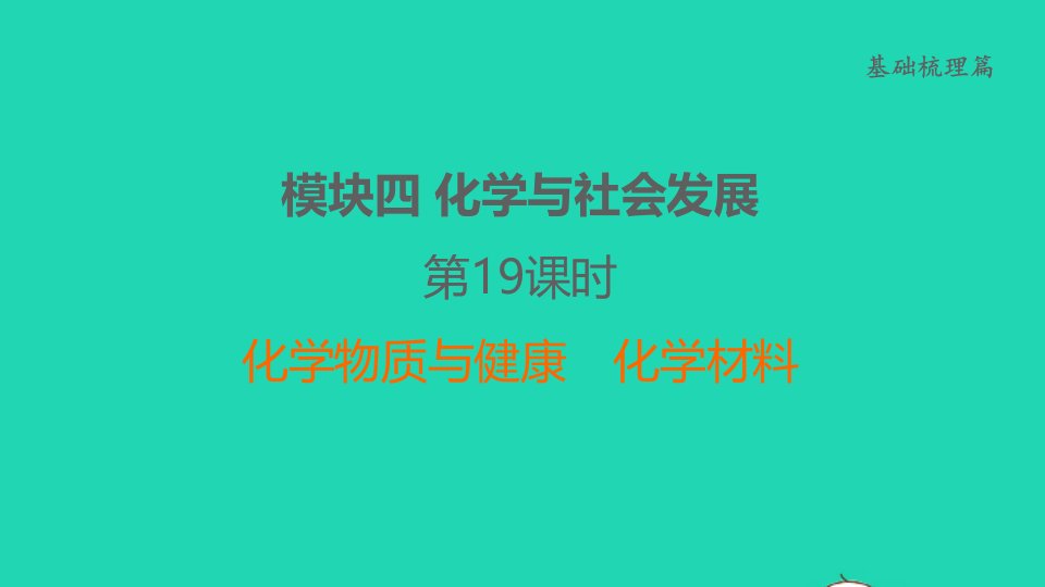 福建省2022年中考化学基础梳理篇模块4化学与社会发展第19课时化学物质与降化学材料讲本课件