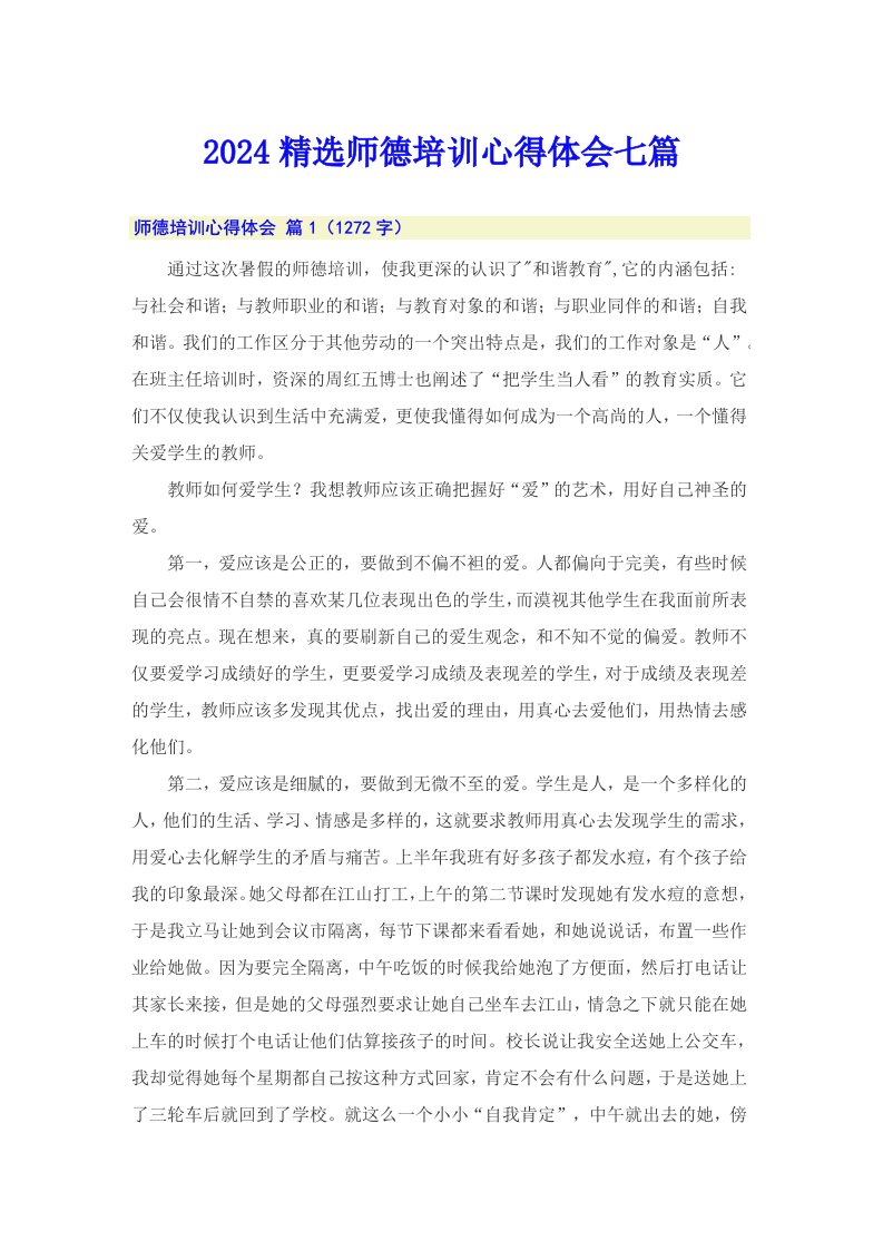 2024精选师德培训心得体会七篇