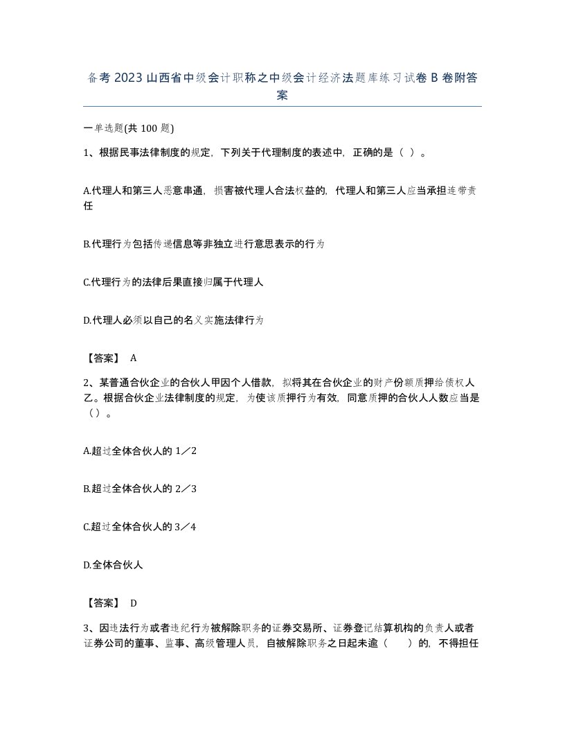 备考2023山西省中级会计职称之中级会计经济法题库练习试卷B卷附答案