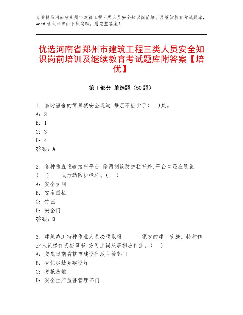 优选河南省郑州市建筑工程三类人员安全知识岗前培训及继续教育考试题库附答案【培优】