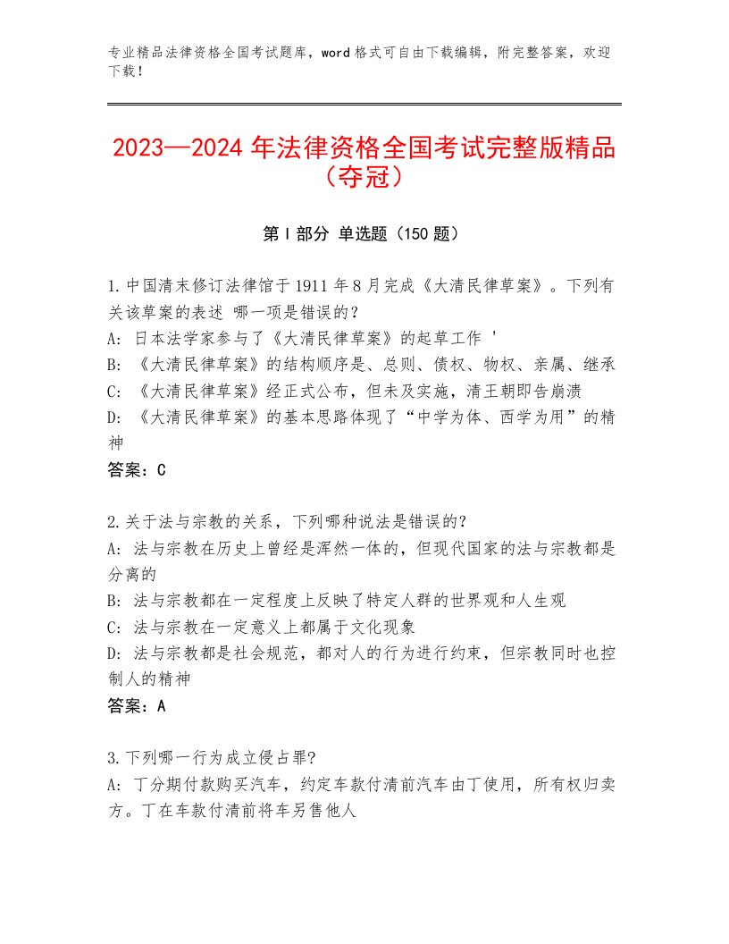 最新法律资格全国考试真题题库附答案（轻巧夺冠）