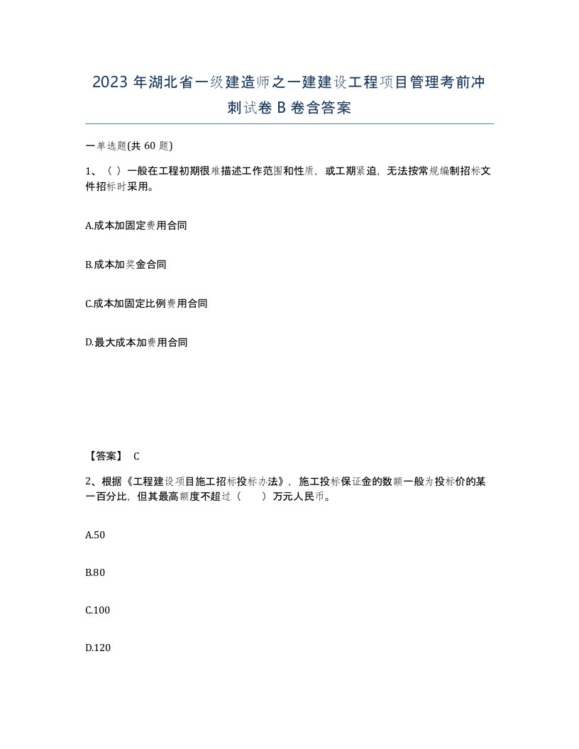 2023年湖北省一级建造师之一建建设工程项目管理考前冲刺试卷B卷含答案