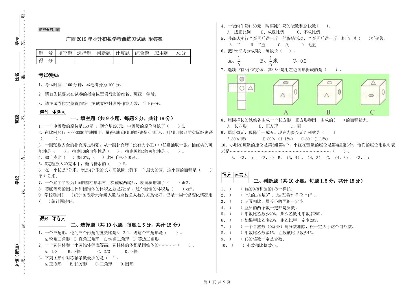 广西2019年小升初数学考前练习试题-附答案