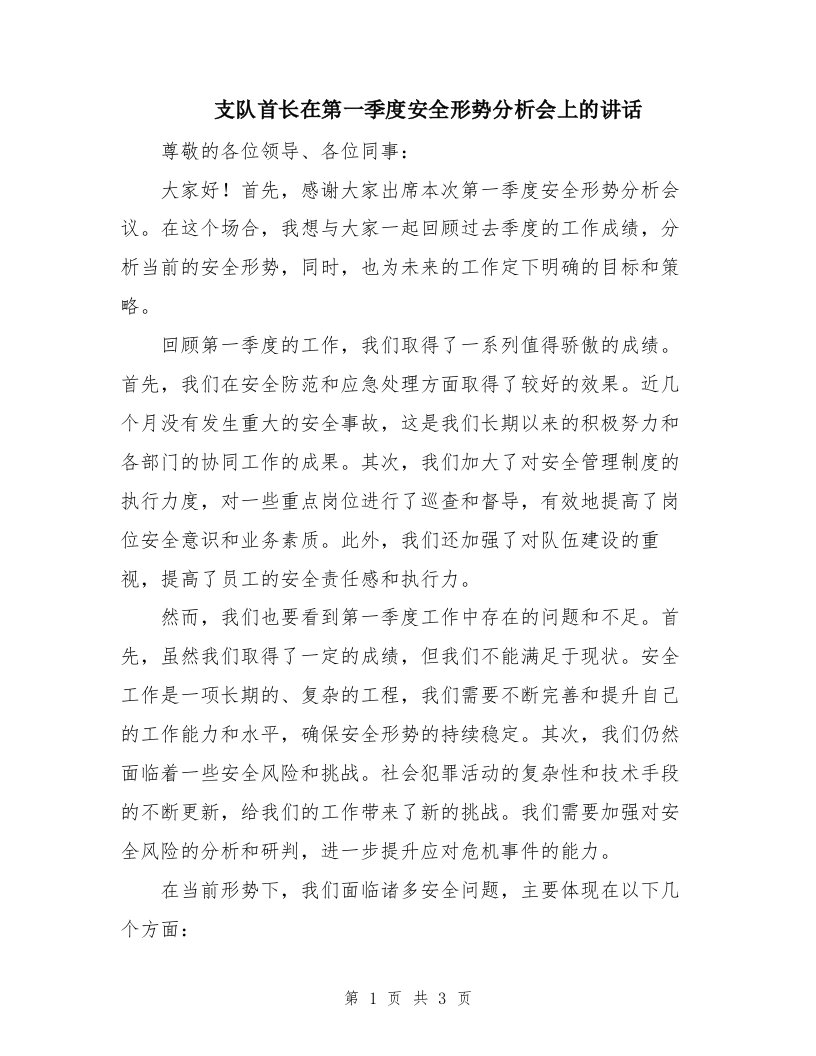 支队首长在第一季度安全形势分析会上的讲话