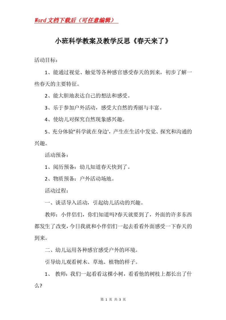 小班科学教案及教学反思春天来了