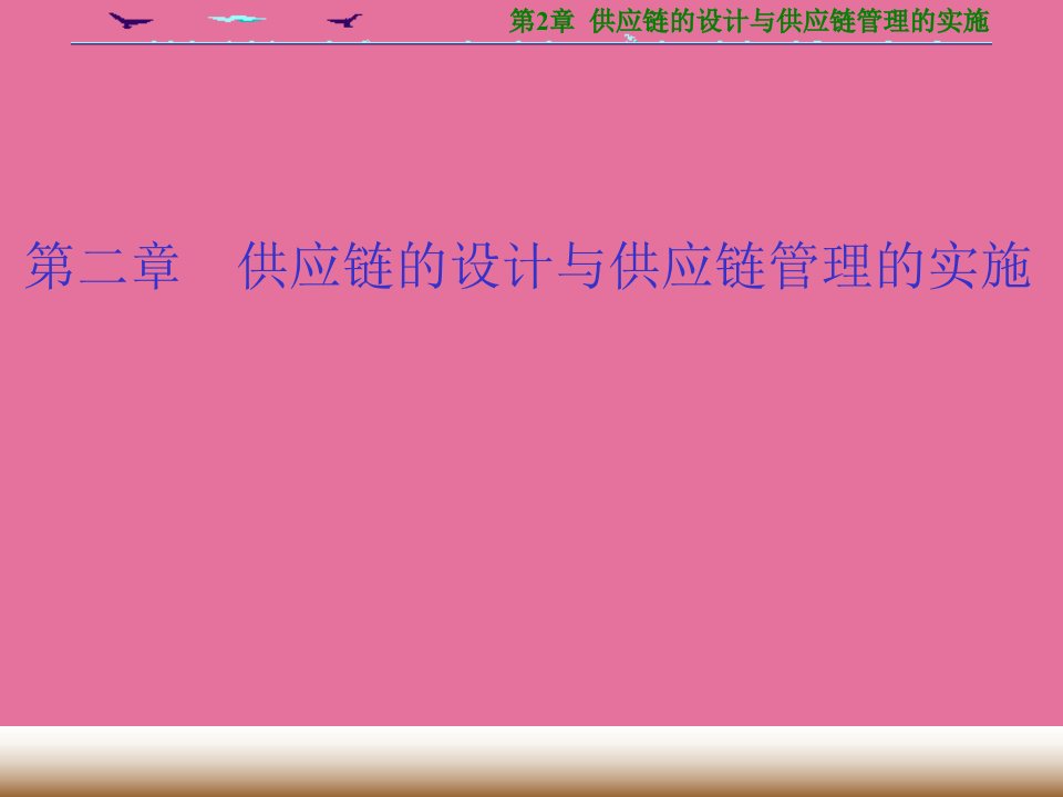 第二章供应链的设计与供应链管理的实施ppt课件