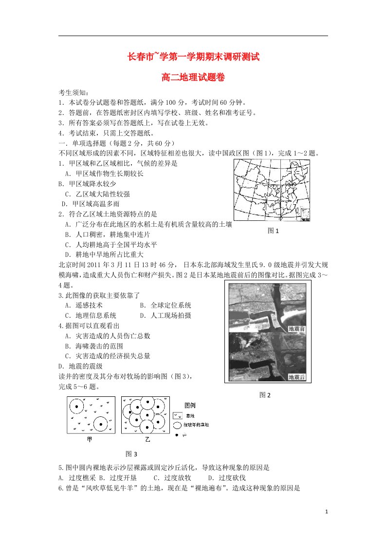 吉林省长市高二地理上学期期末调研测试试题新人教版