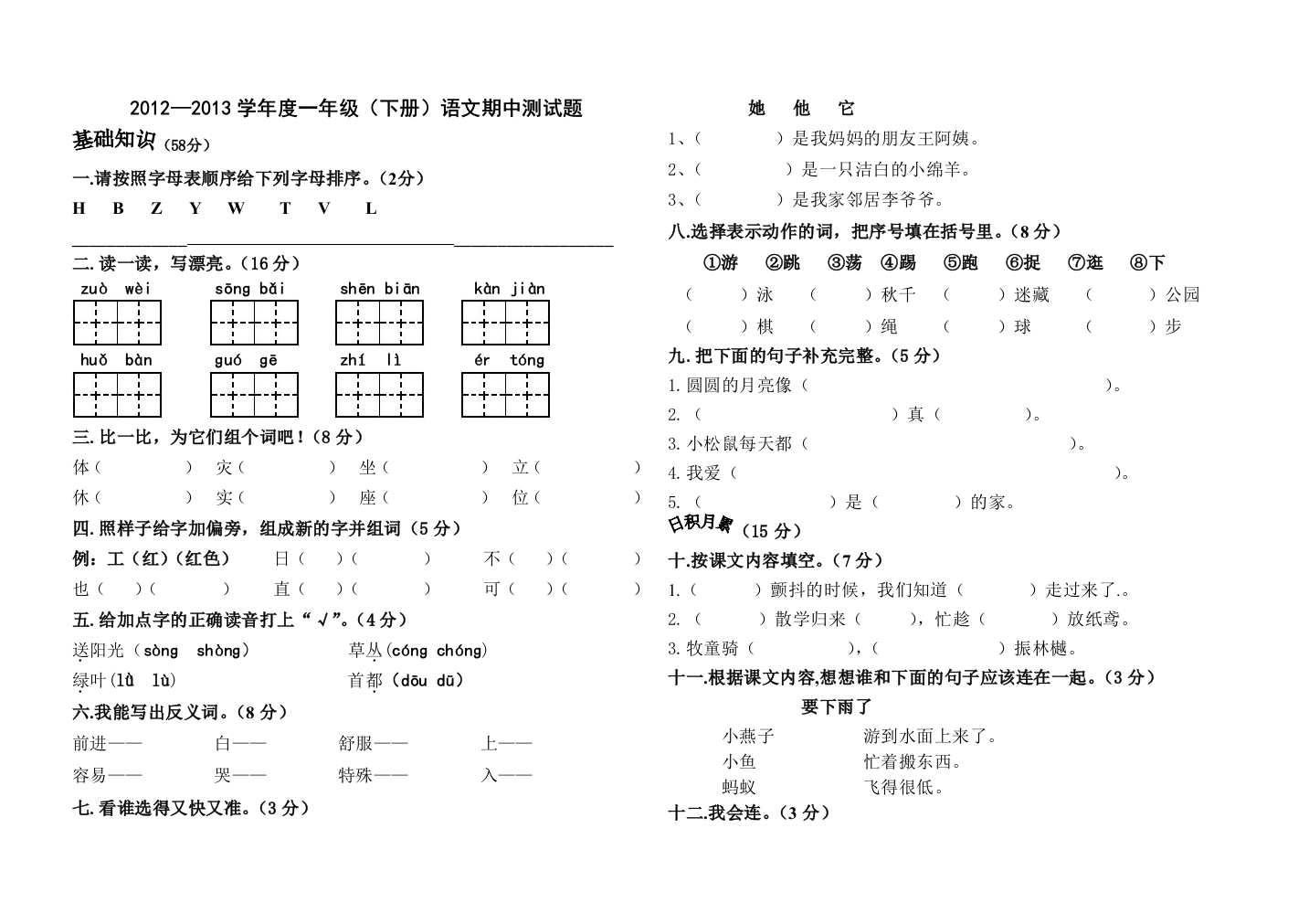 【小学中学教育精选】2012—2013学年度教科版一年级下册语文期中测试题