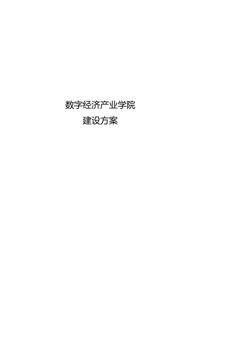 数字经济产业学院建设方案