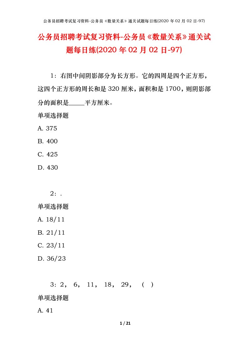 公务员招聘考试复习资料-公务员数量关系通关试题每日练2020年02月02日-97