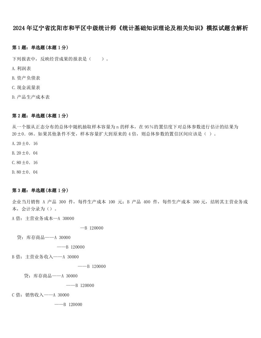 2024年辽宁省沈阳市和平区中级统计师《统计基础知识理论及相关知识》模拟试题含解析