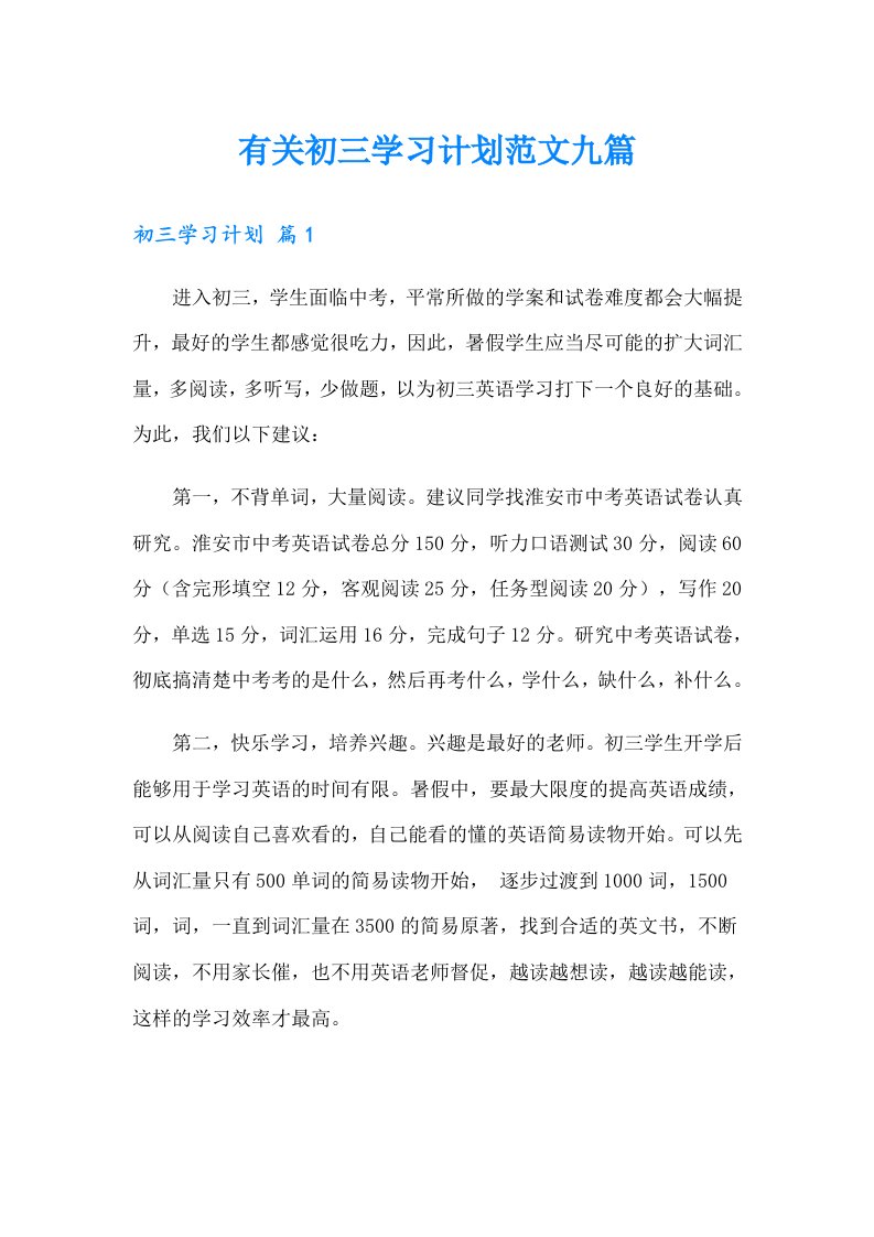 有关初三学习计划范文九篇