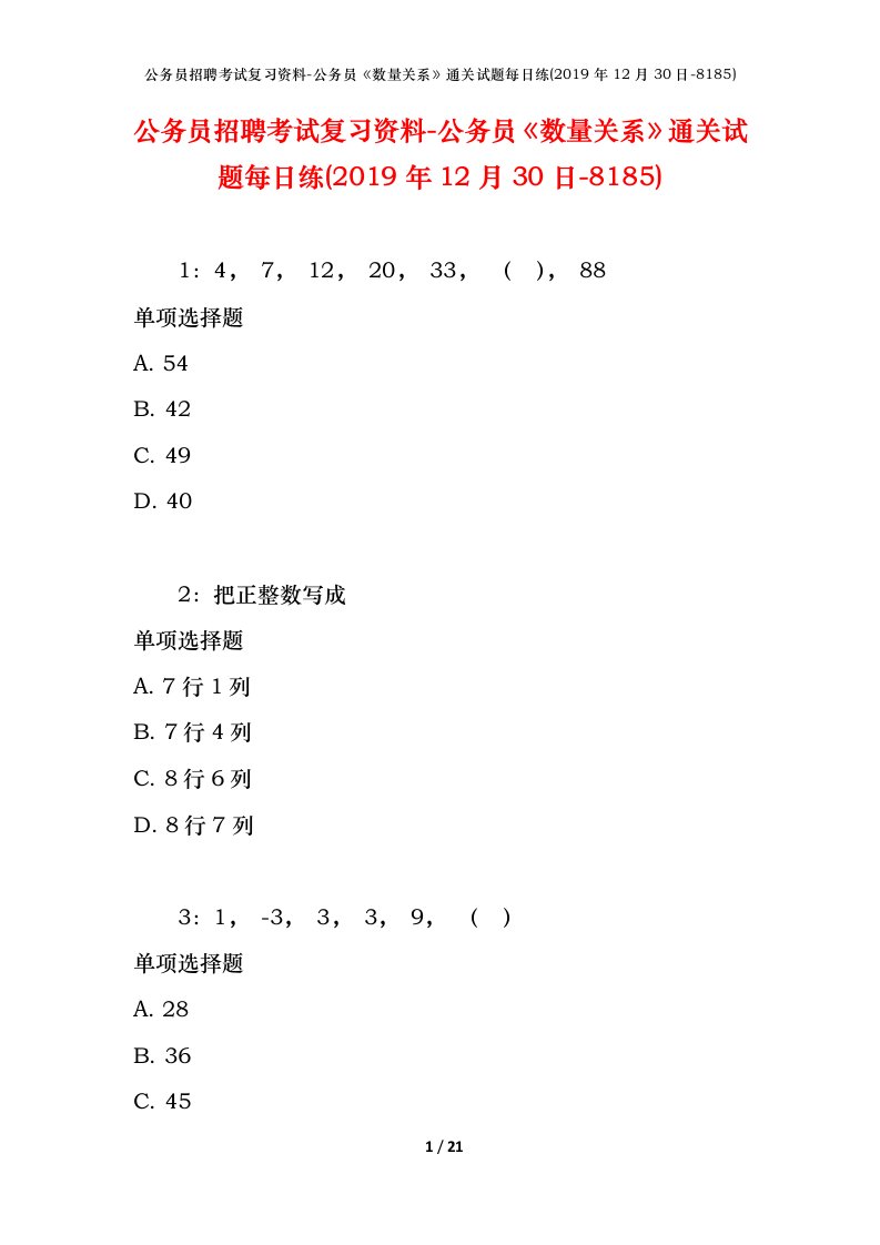 公务员招聘考试复习资料-公务员数量关系通关试题每日练2019年12月30日-8185