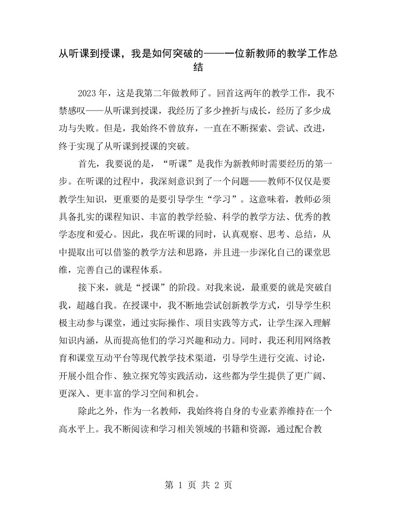 从听课到授课，我是如何突破的——一位新教师的教学工作总结