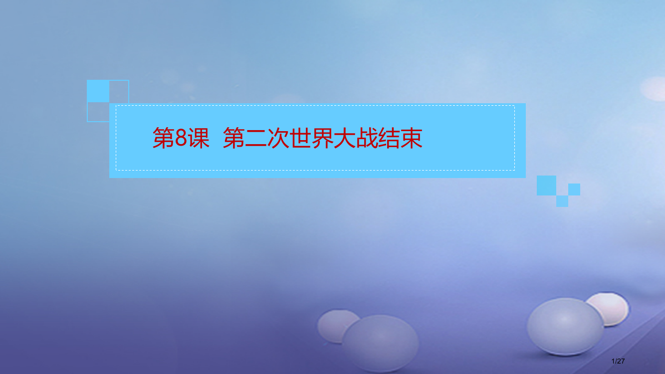 九年级历史下册第三单元第8课第二次世界大战的结束省公开课一等奖新名师优质课获奖PPT课件