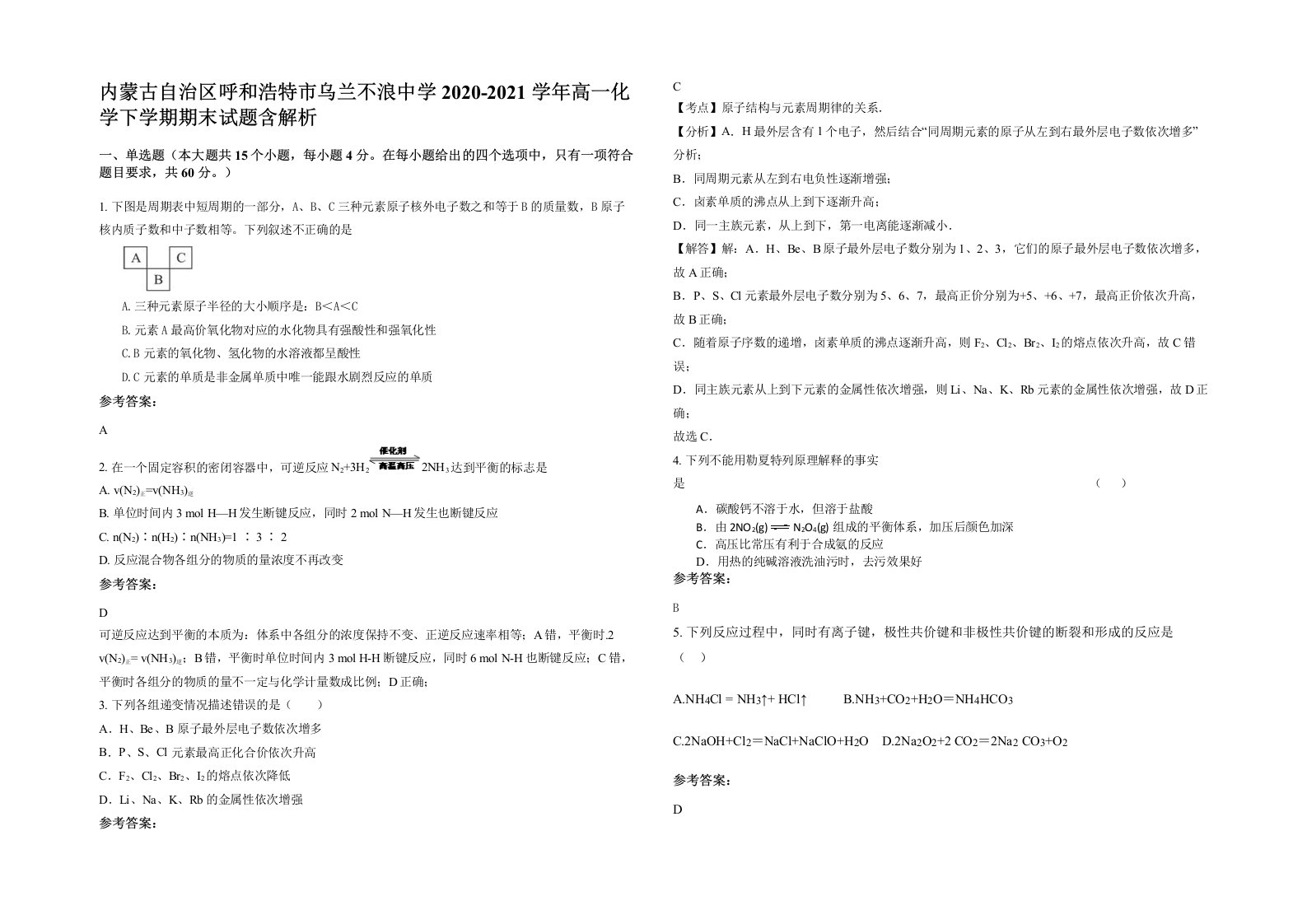 内蒙古自治区呼和浩特市乌兰不浪中学2020-2021学年高一化学下学期期末试题含解析