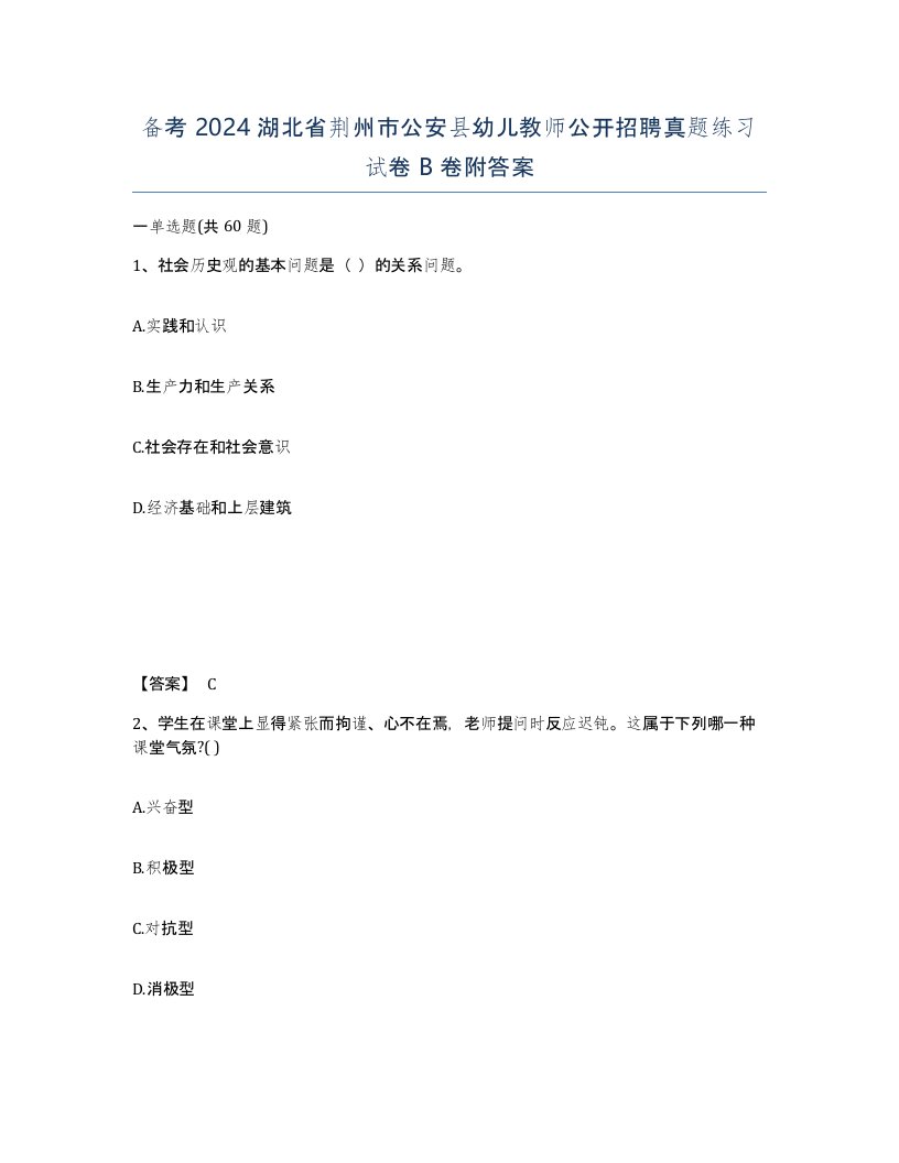 备考2024湖北省荆州市公安县幼儿教师公开招聘真题练习试卷B卷附答案