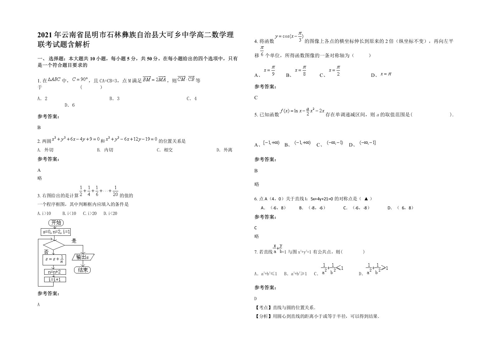 2021年云南省昆明市石林彝族自治县大可乡中学高二数学理联考试题含解析