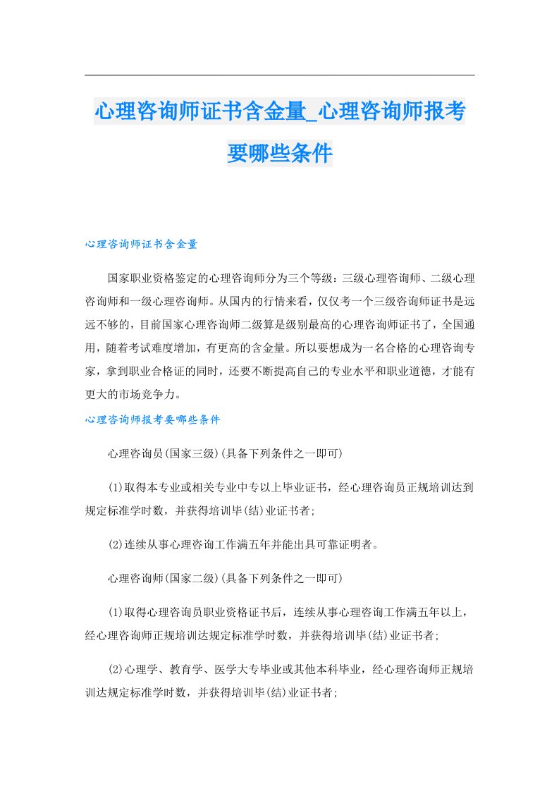 心理咨询师证书含金量_心理咨询师报考要哪些条件