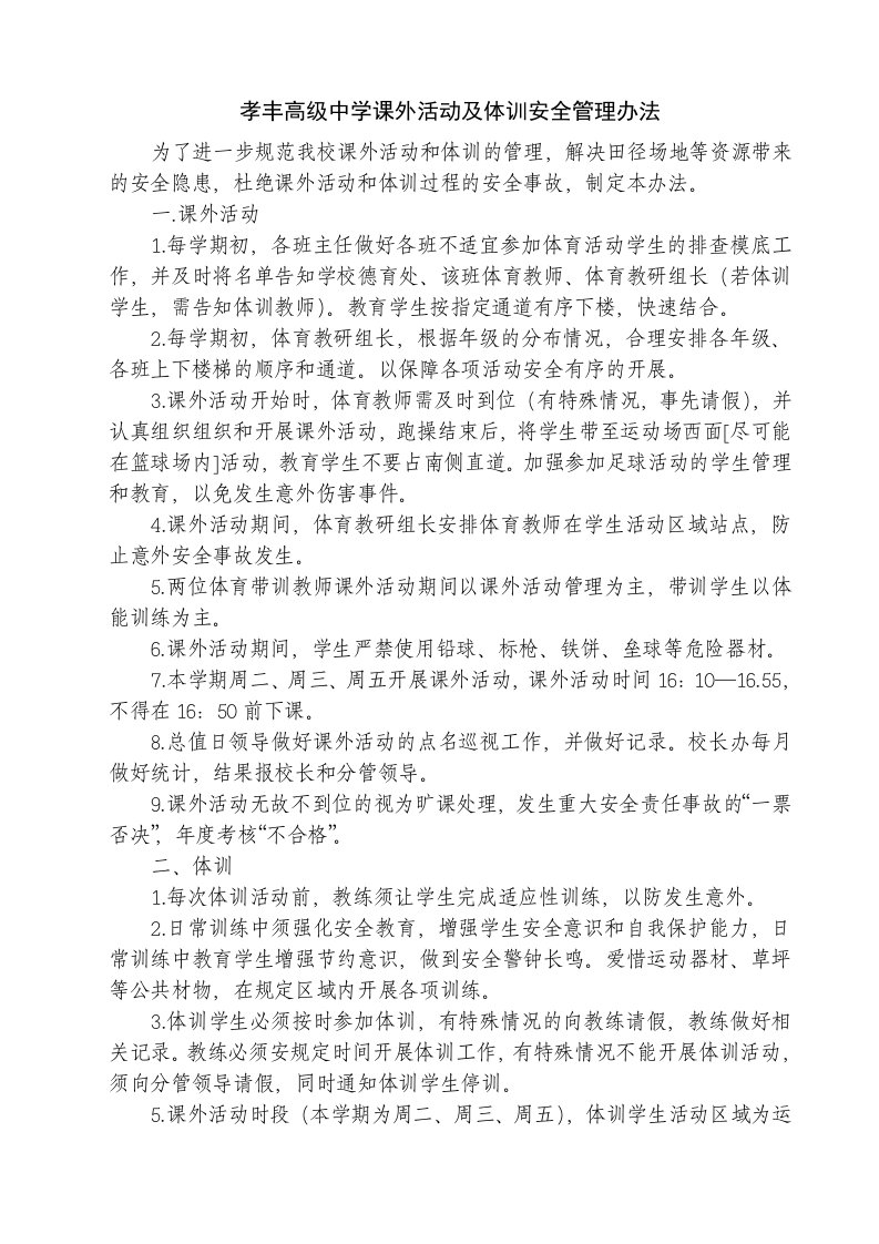 课外活动及体训管理办法