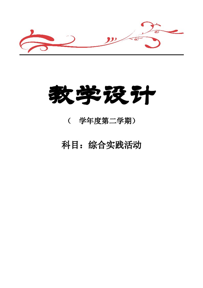 上海科技版六年级下册综合实践活动全册教案