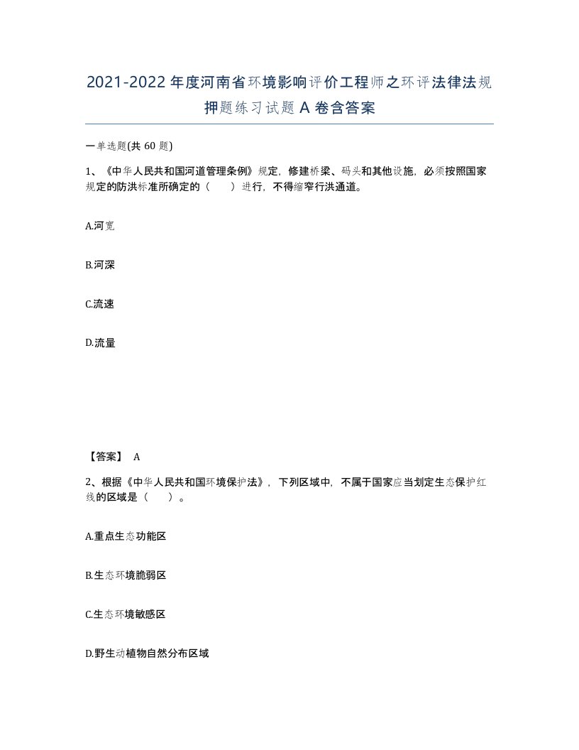 2021-2022年度河南省环境影响评价工程师之环评法律法规押题练习试题A卷含答案