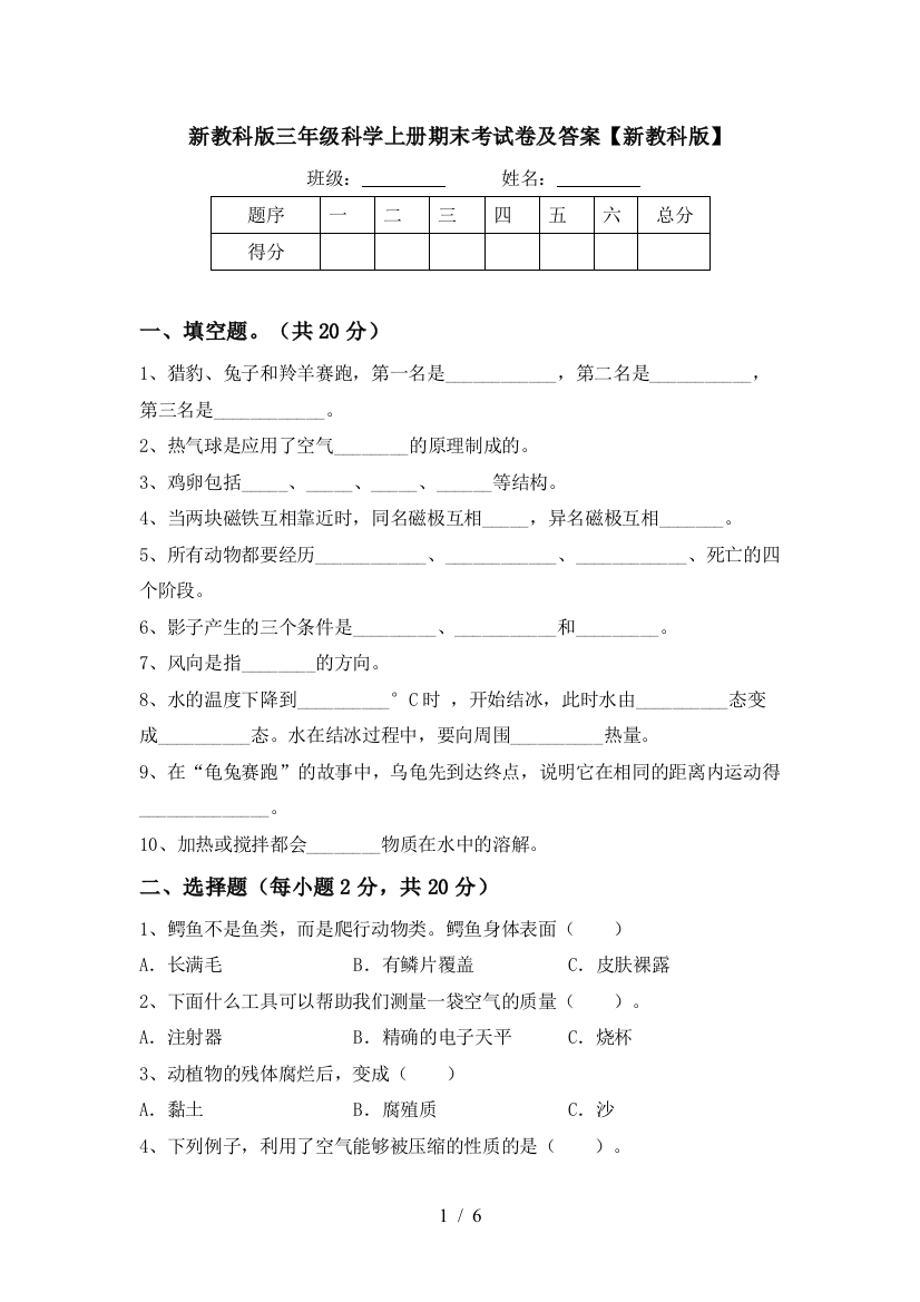 新教科版三年级科学上册期末考试卷及答案【新教科版】