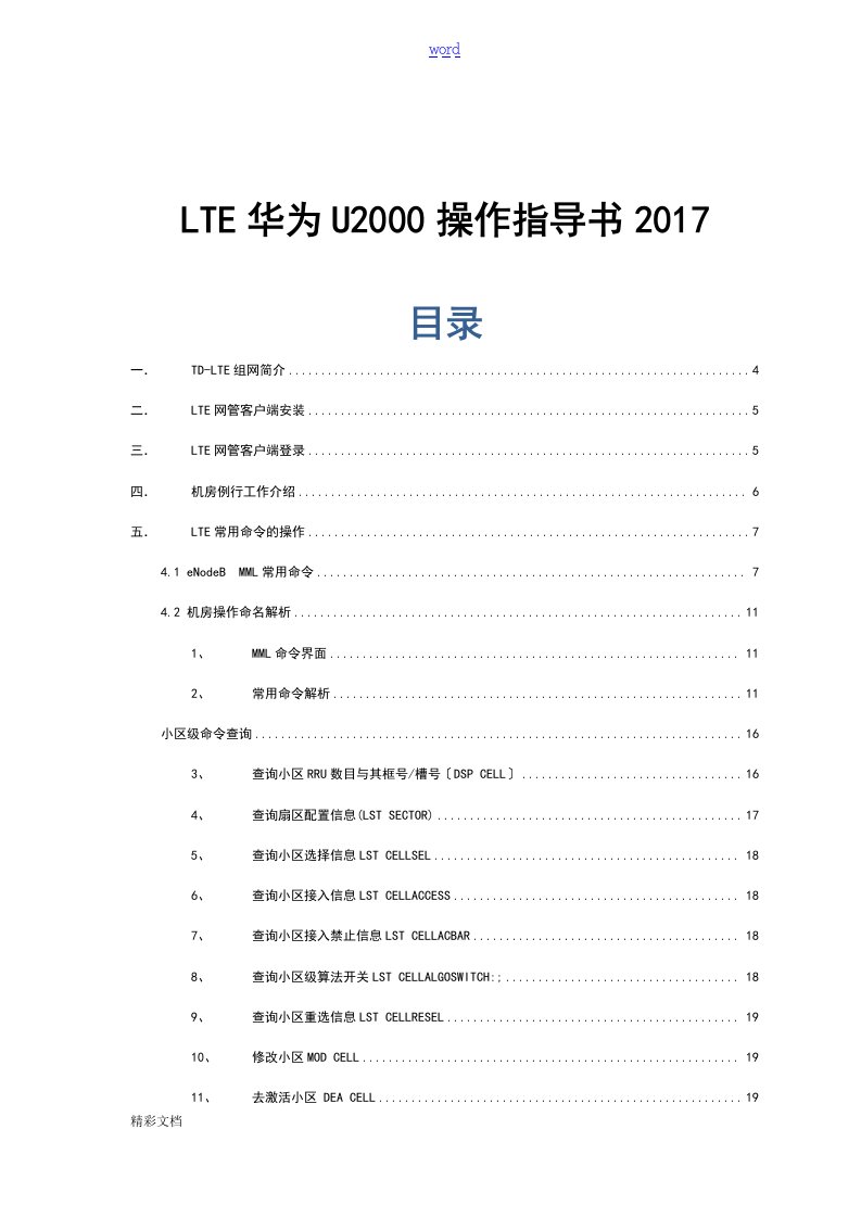 LTE华为后台U2000操作指导书2017整理