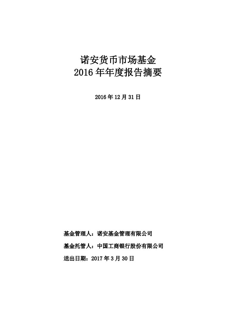 诺安货币证券投资基金年度总结报告