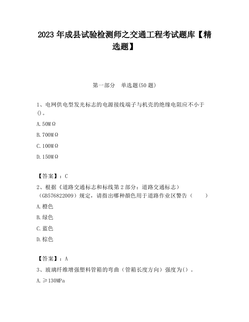 2023年成县试验检测师之交通工程考试题库【精选题】