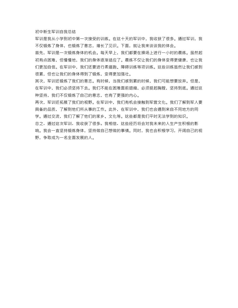 初中新生军训自我总结1000字