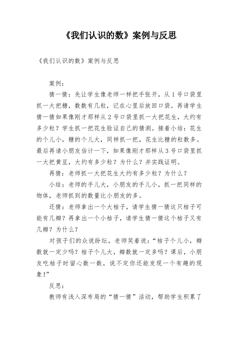 《我们认识的数》案例与反思