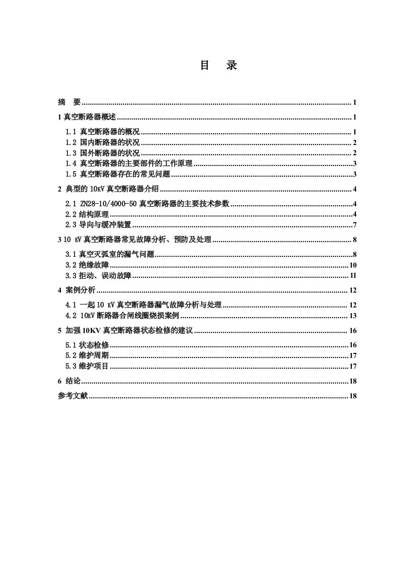 毕业设计（论文）-10kV真空断路器的故障分析处理论文