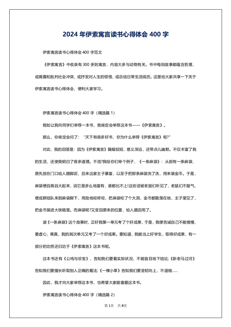 2024年伊索寓言读书心得体会400字