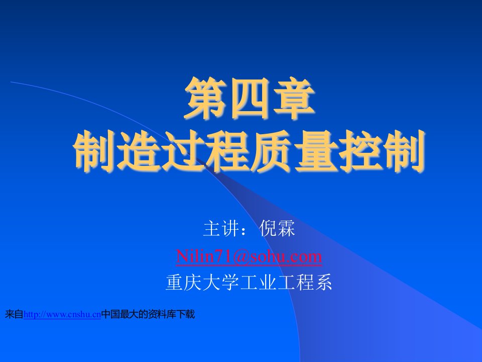 【富士康企业集团IE进阶培训--制造过程质量控制】（PPT77页）