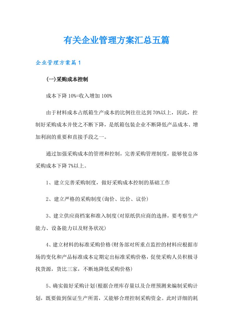 有关企业管理方案汇总五篇