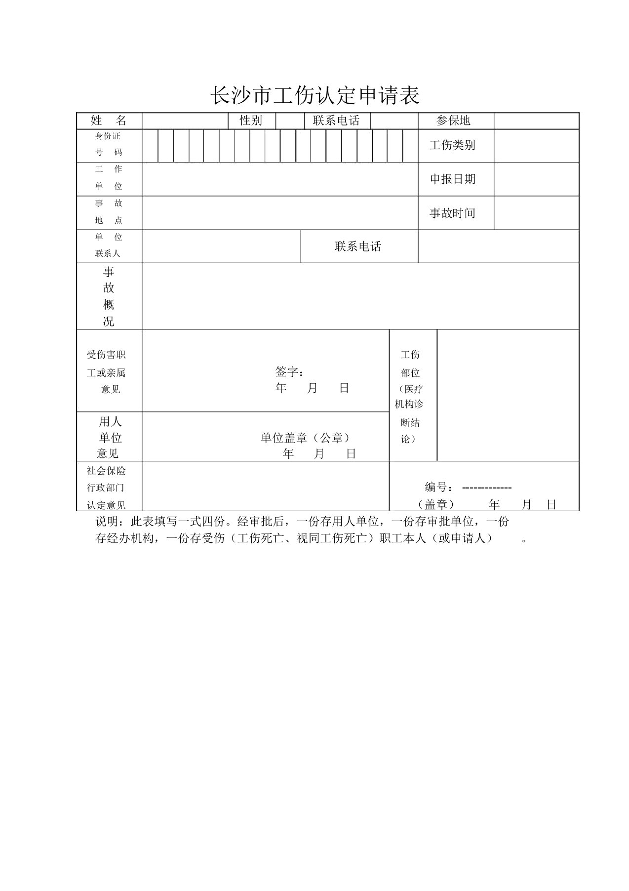 长沙市工伤认定申请表