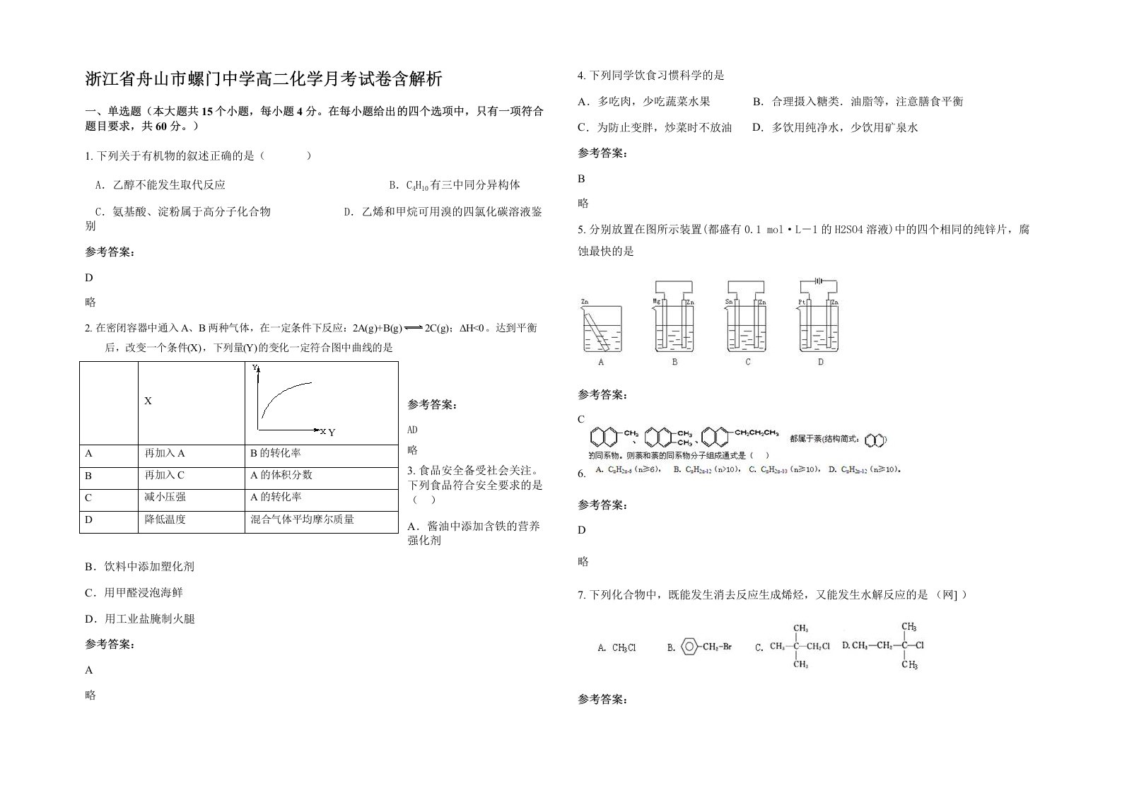 浙江省舟山市螺门中学高二化学月考试卷含解析