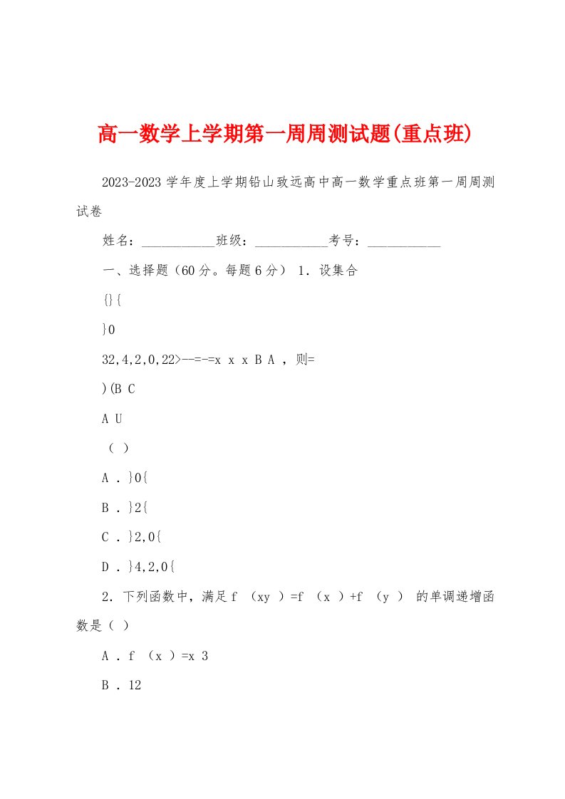 高一数学上学期第一周周测试题(重点班)