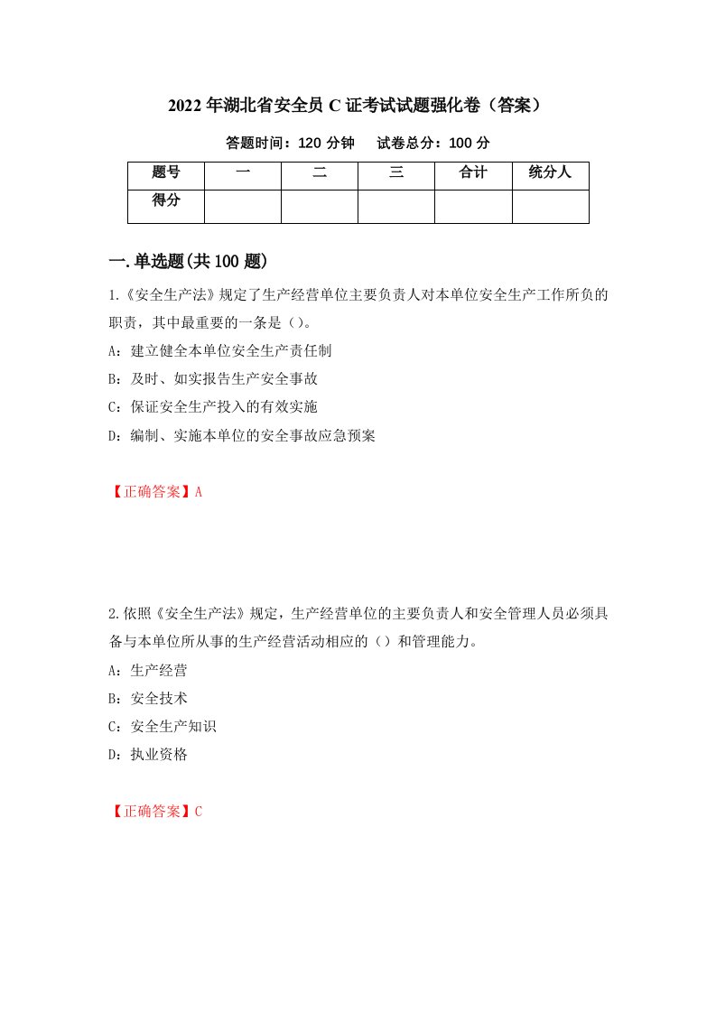 2022年湖北省安全员C证考试试题强化卷答案69