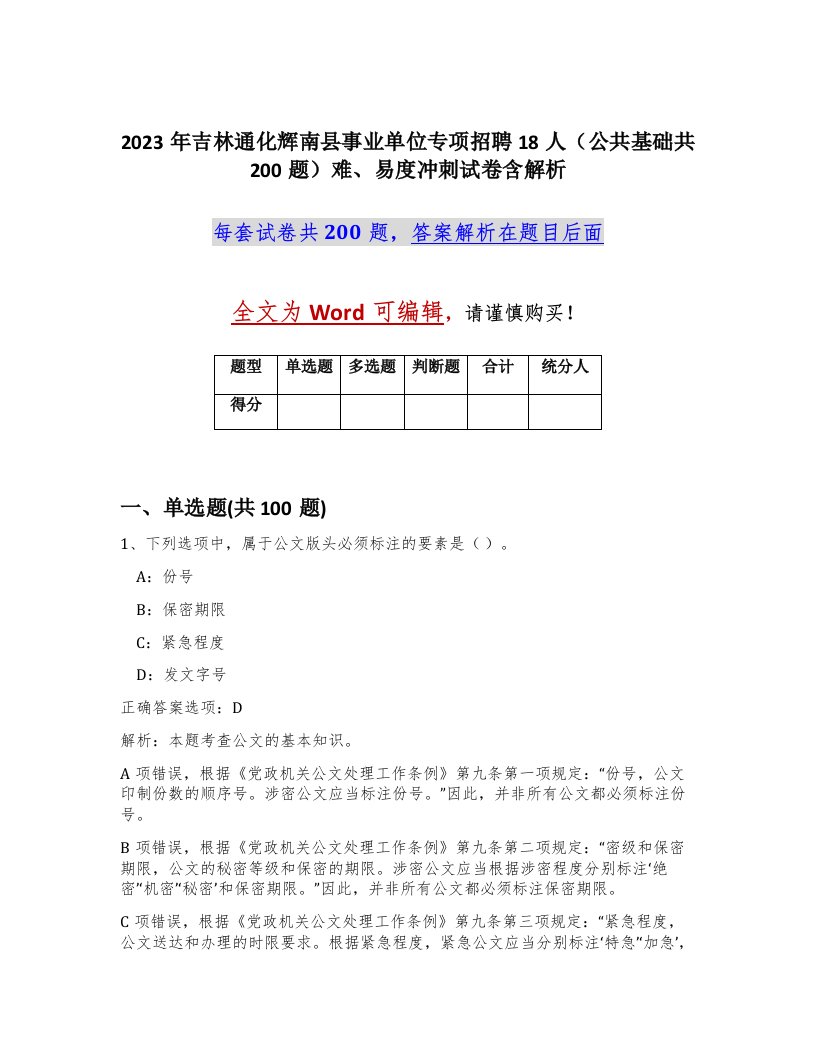 2023年吉林通化辉南县事业单位专项招聘18人公共基础共200题难易度冲刺试卷含解析