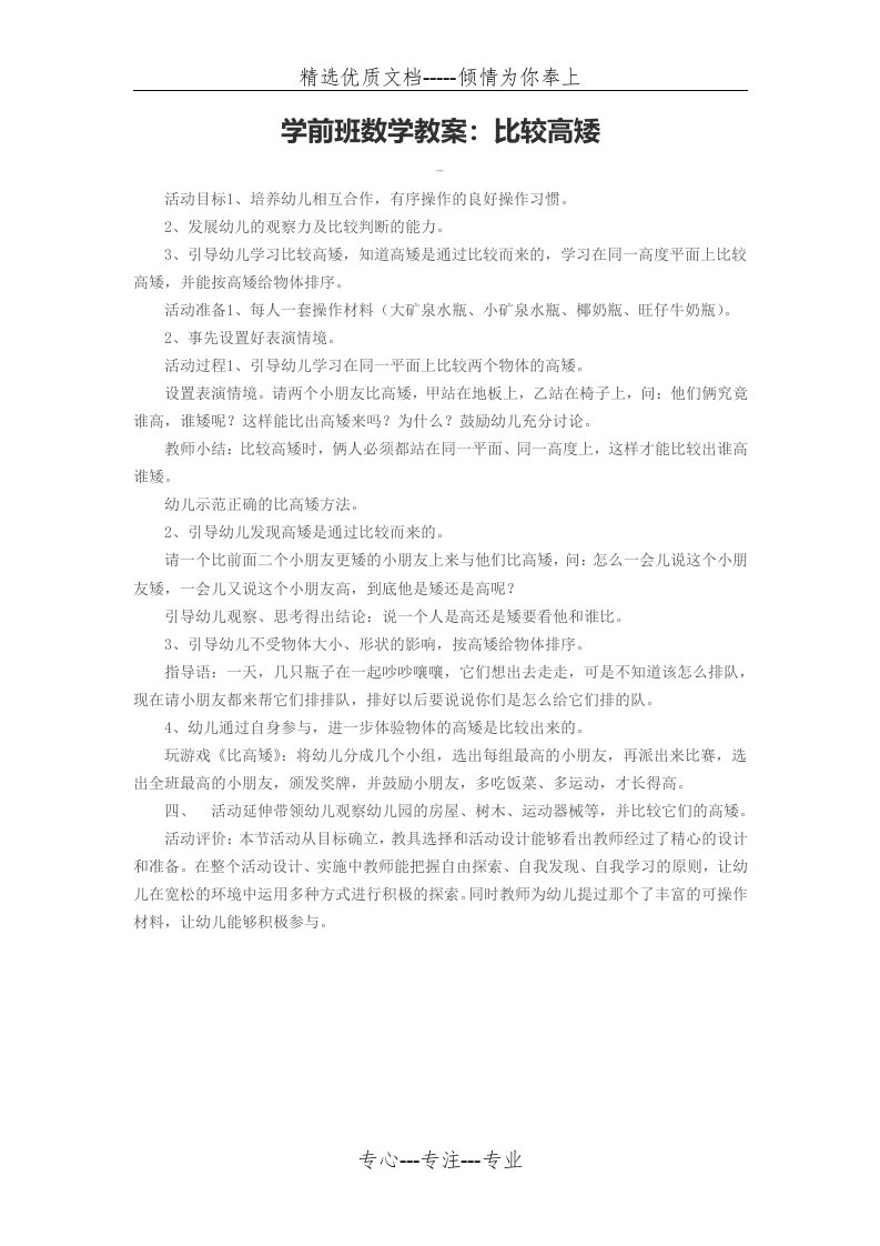 学前班数学教案：比较高矮(共1页)